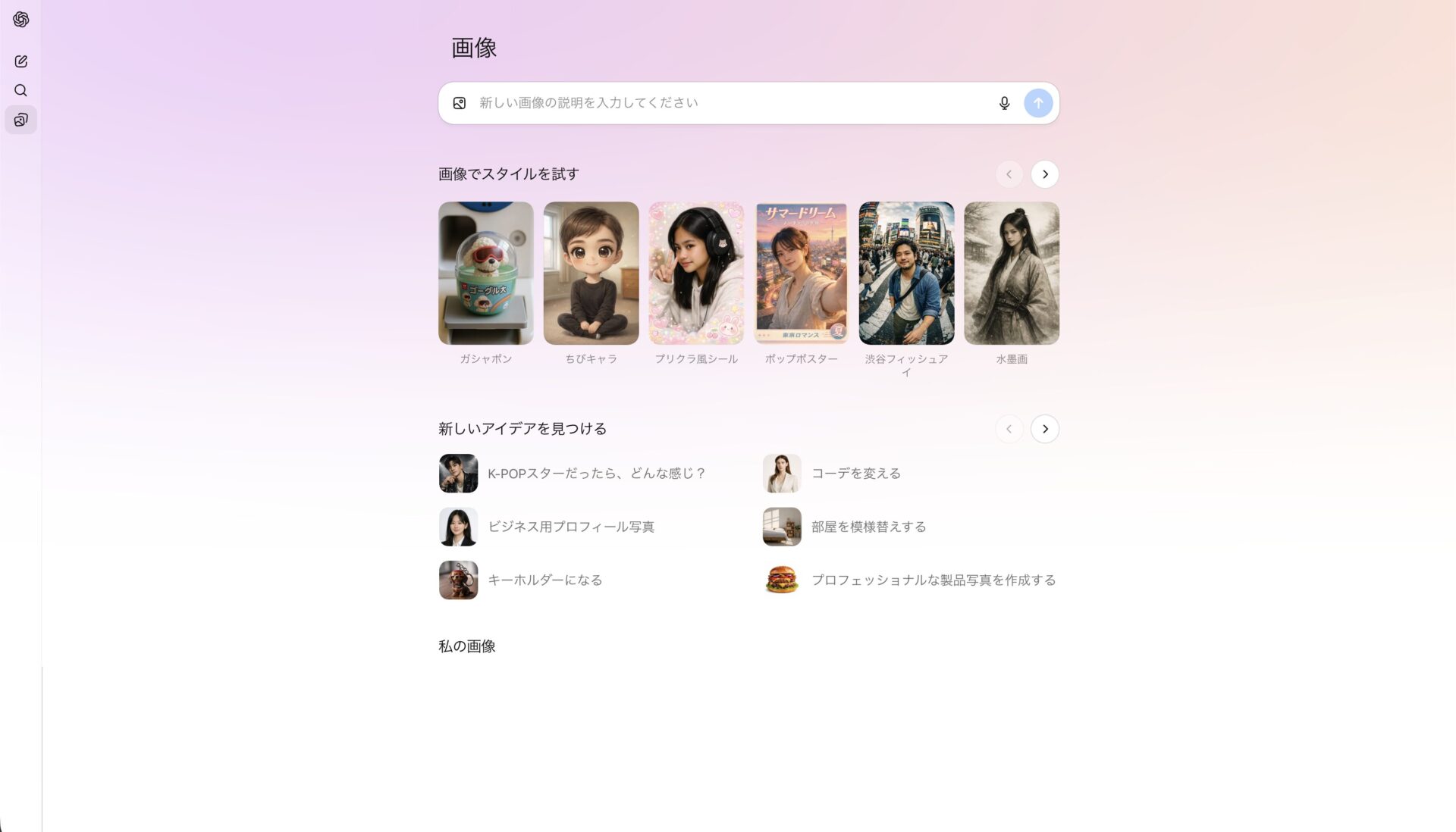 ChatGPT Imagesのトップ画面