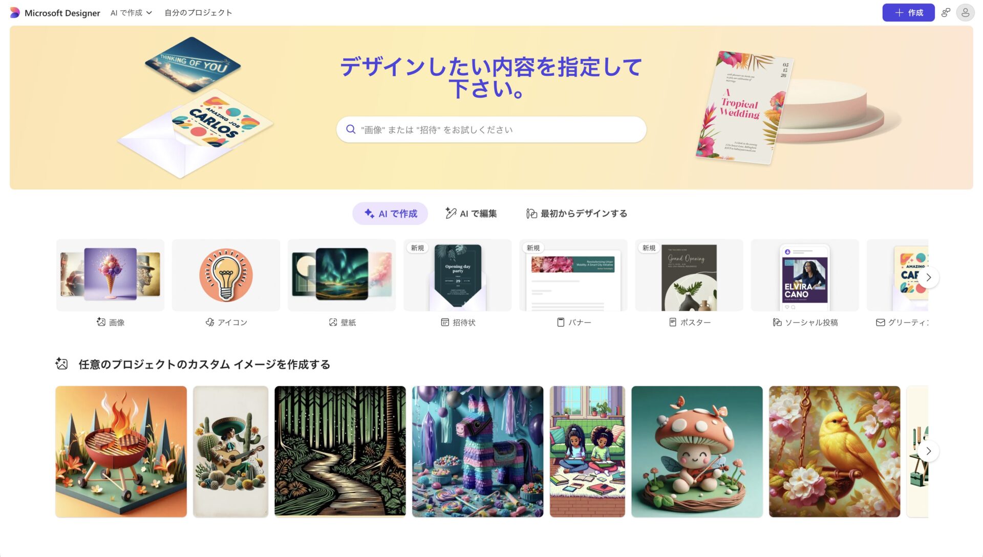 Microsoft Designerのトップ画面