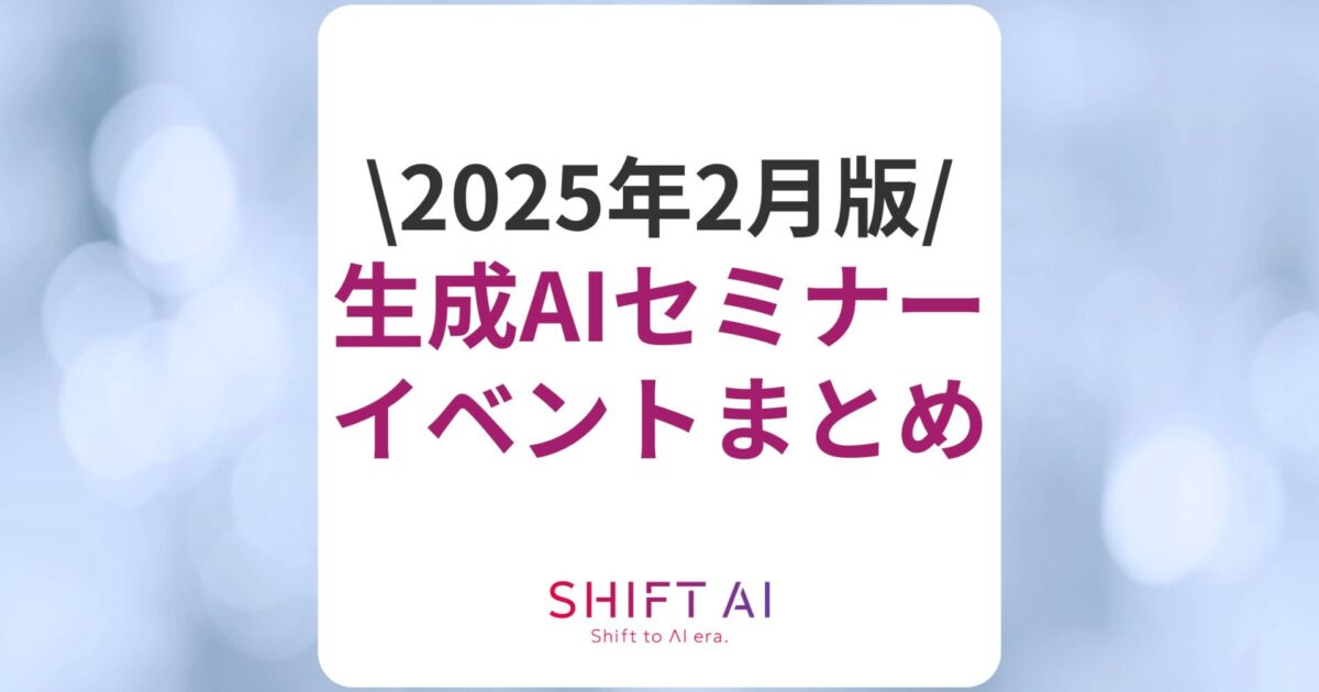 【2025年2月版】生成AIのセミナー・イベント9選！選び方や参加のメリットも｜SHIFT AI TIMES｜AIの情報インフラを構築し、日本のAI推進を加速