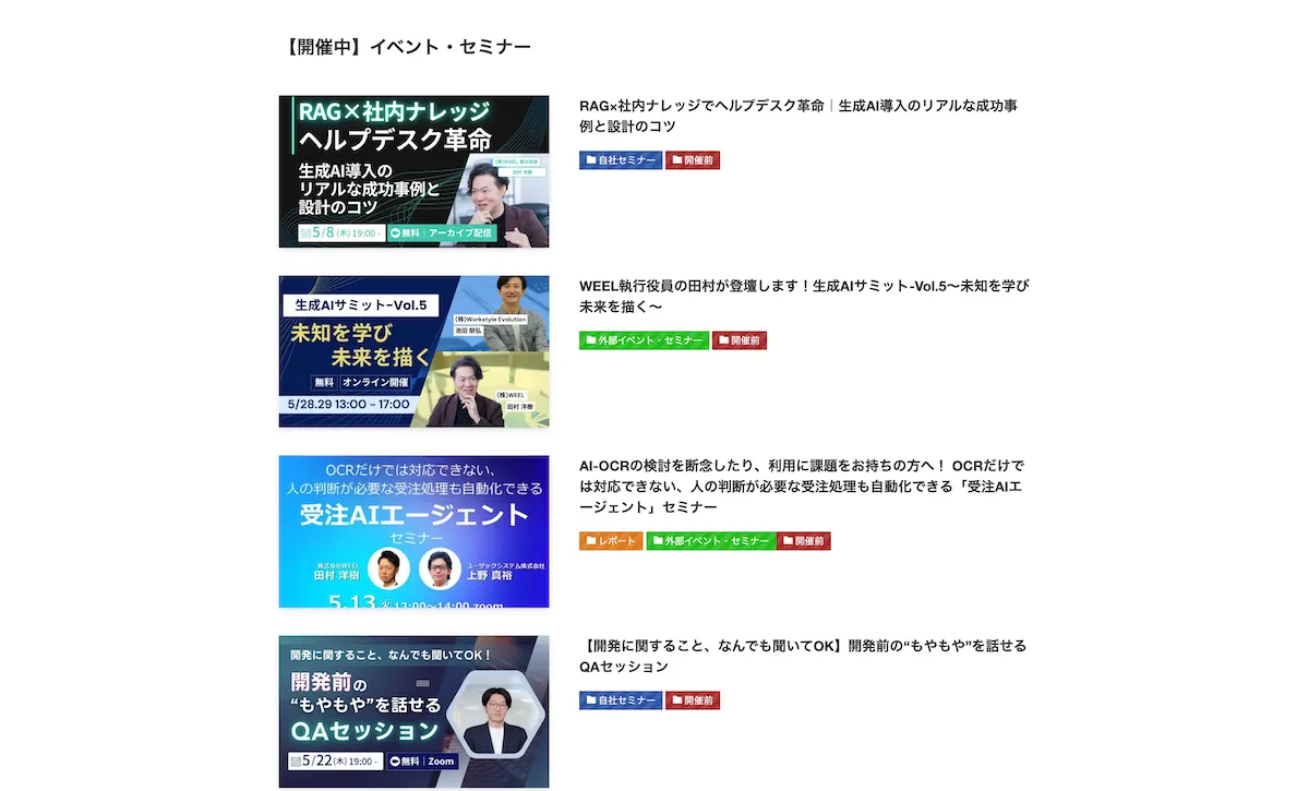 2025年5月にWeelで開催されている生成AIセミナー一覧