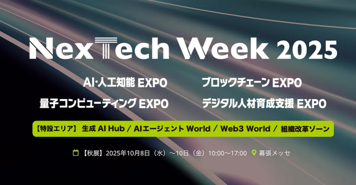 生成AIセミナーを開催しているNexTech Week 2025(2025年10月8〜10日開催)のサムネ画像