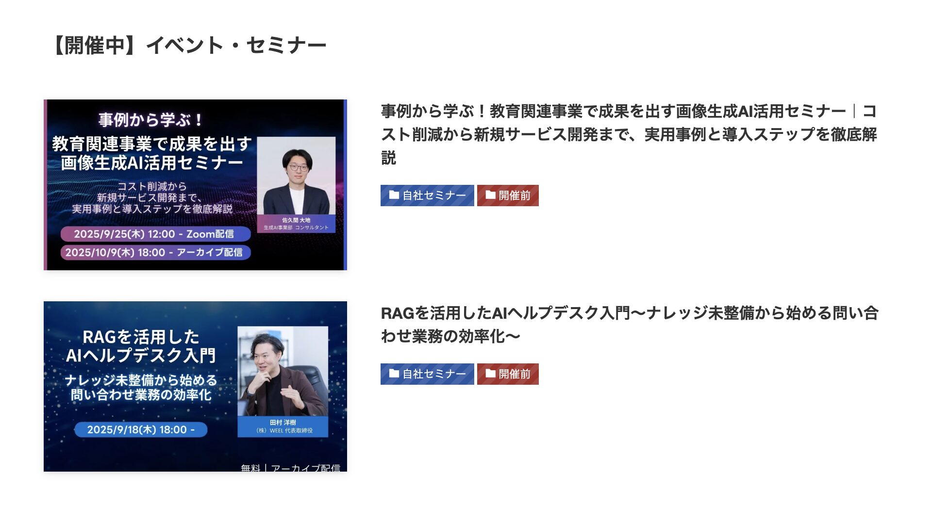 Weelで開催されている生成AIセミナー一覧