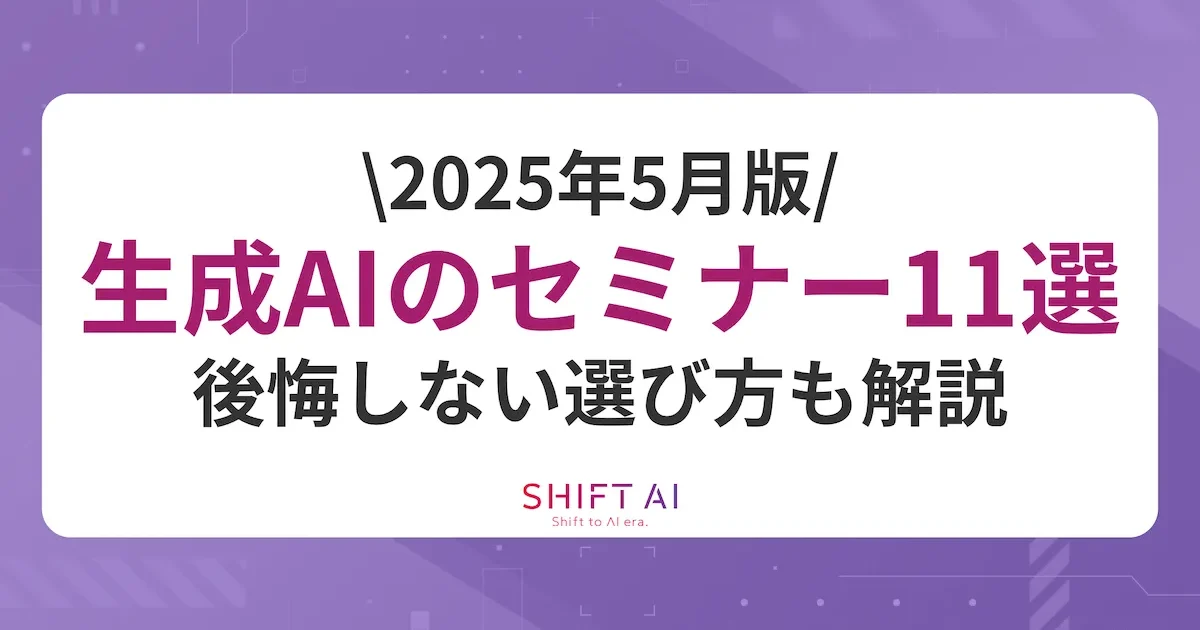 【2025最新】生成AIセミナーおすすめ11選！無料で初心者向けのセミナーも紹介｜SHIFT AI TIMES