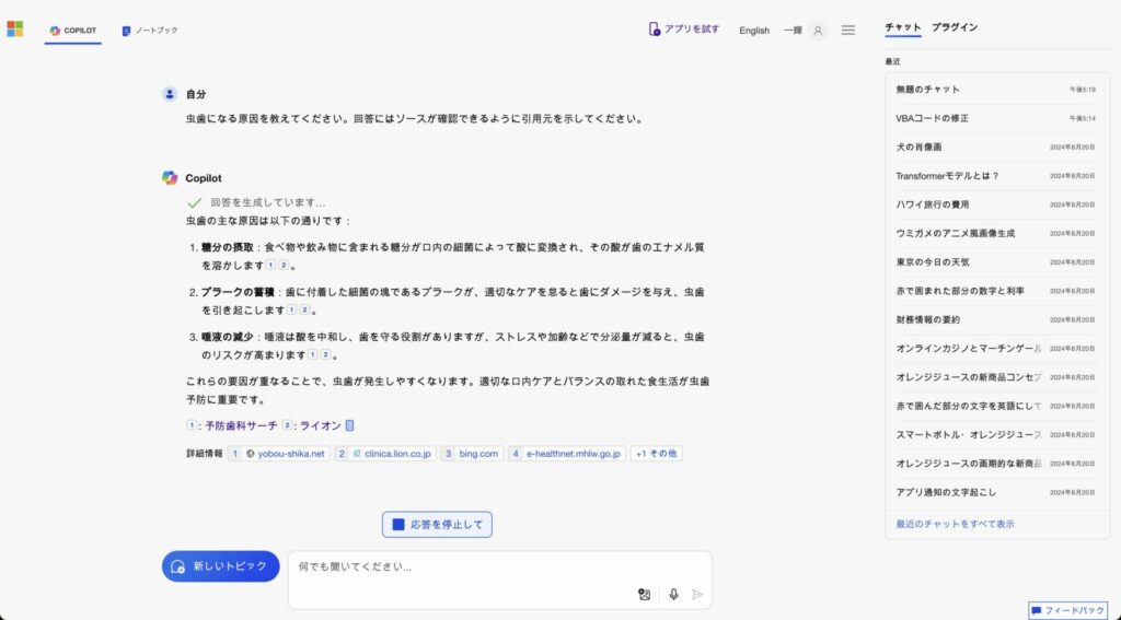 虫歯の原因をCopilotがネットから取得している様子