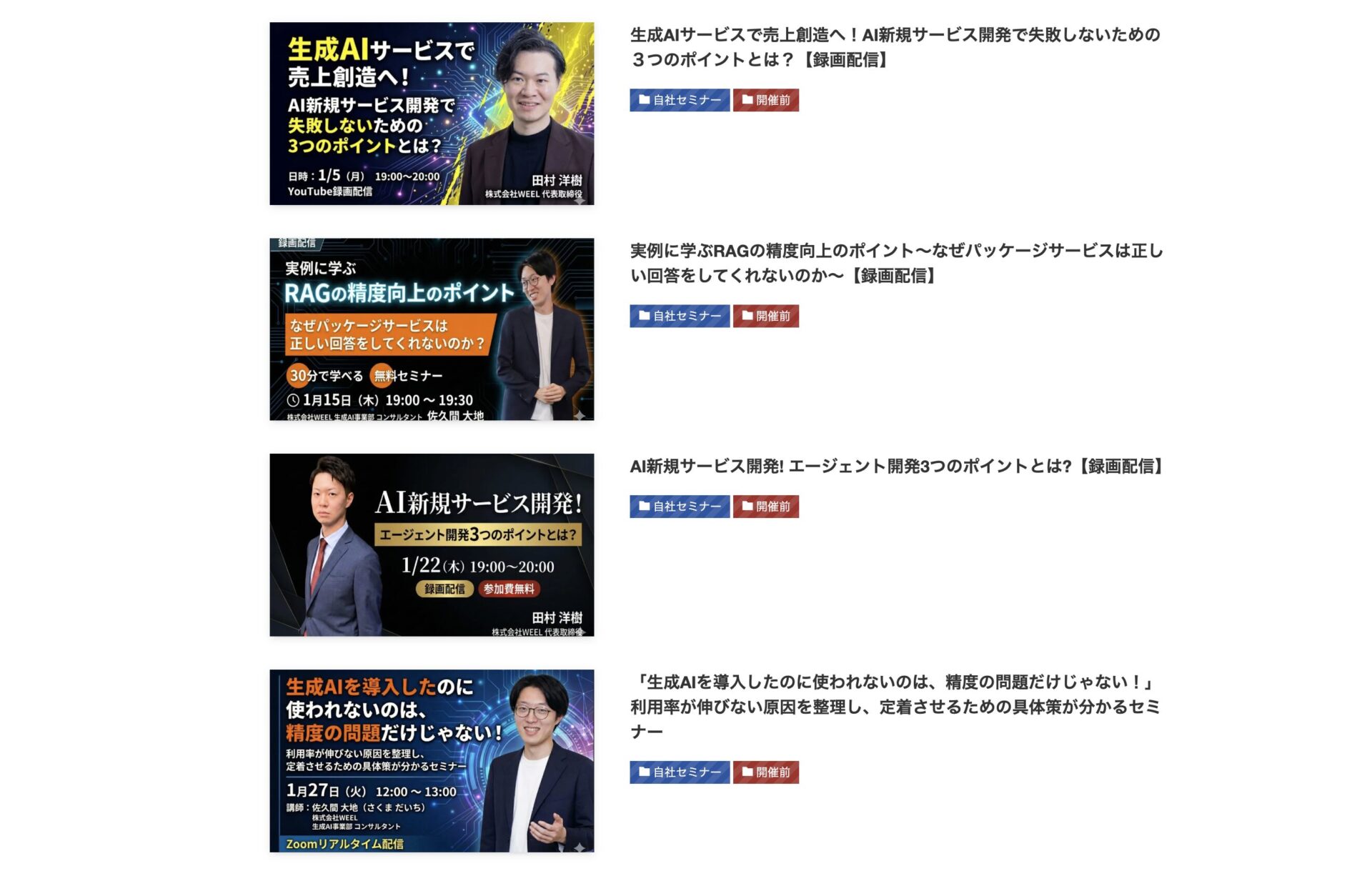 Weelで開催されている生成AIセミナー一覧