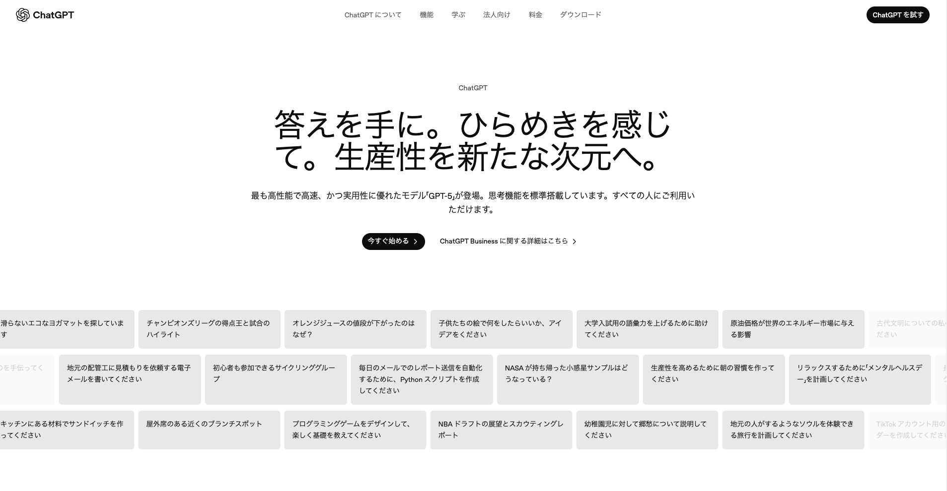 ChatGPT公式サイトトップページ