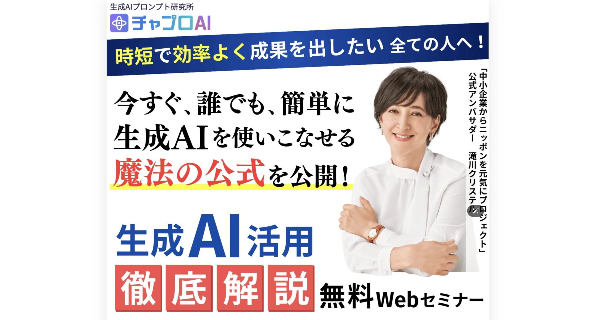 チャプロAIの生成AIセミナーのスクリーンショット