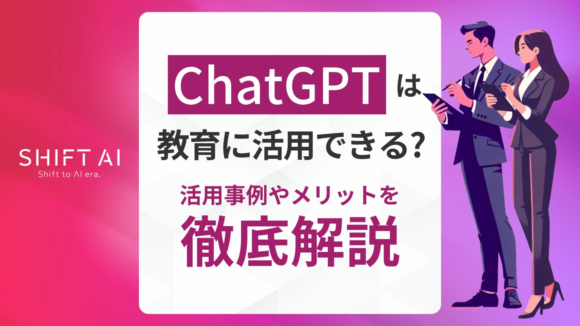 ChatGPTは教育に活用できる？活用事例やメリットを徹底解説