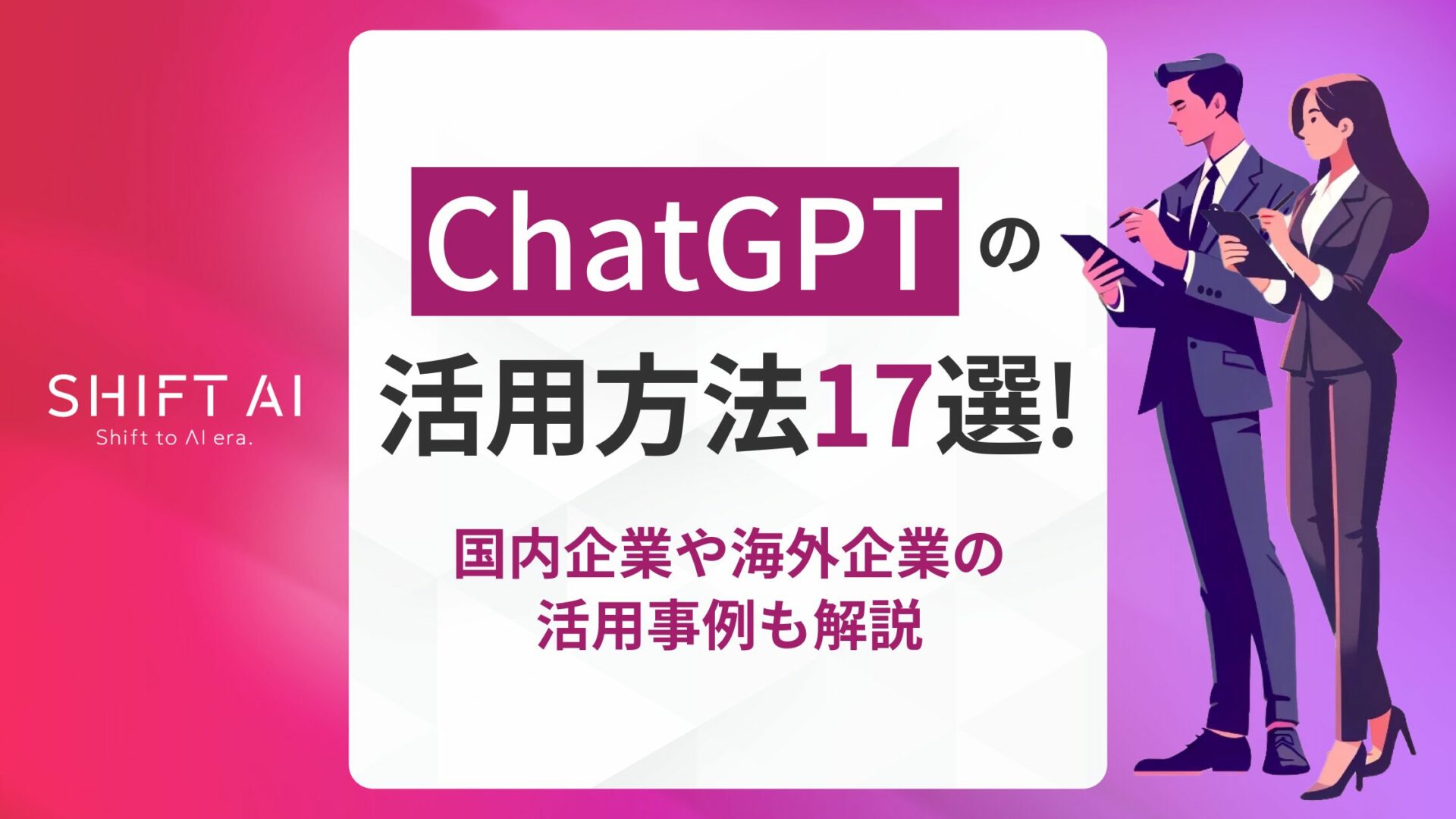 ChatGPTの活用方法17選！国内企業や海外企業の活用事例も解説