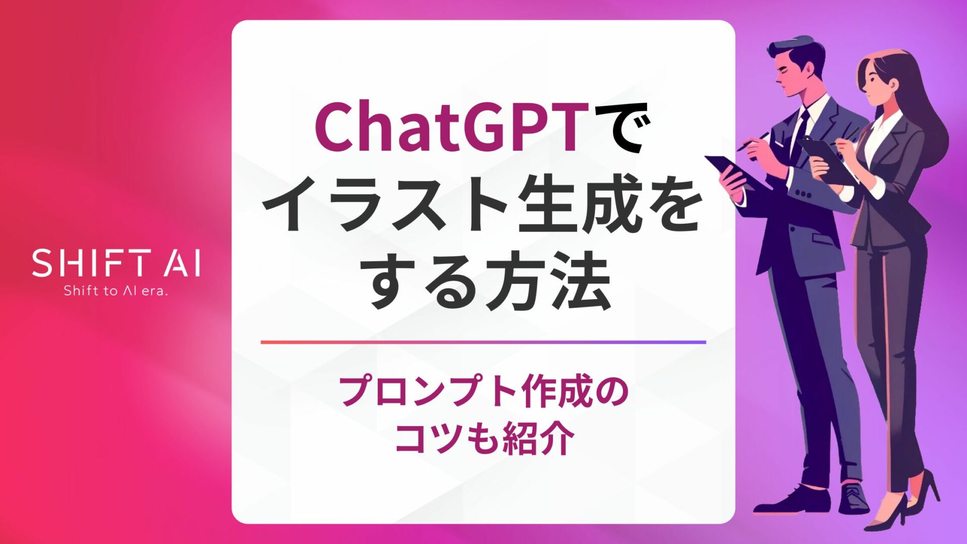 ChatGPTで高品質イラスト生成！プロンプト作成のコツと活用法を解説