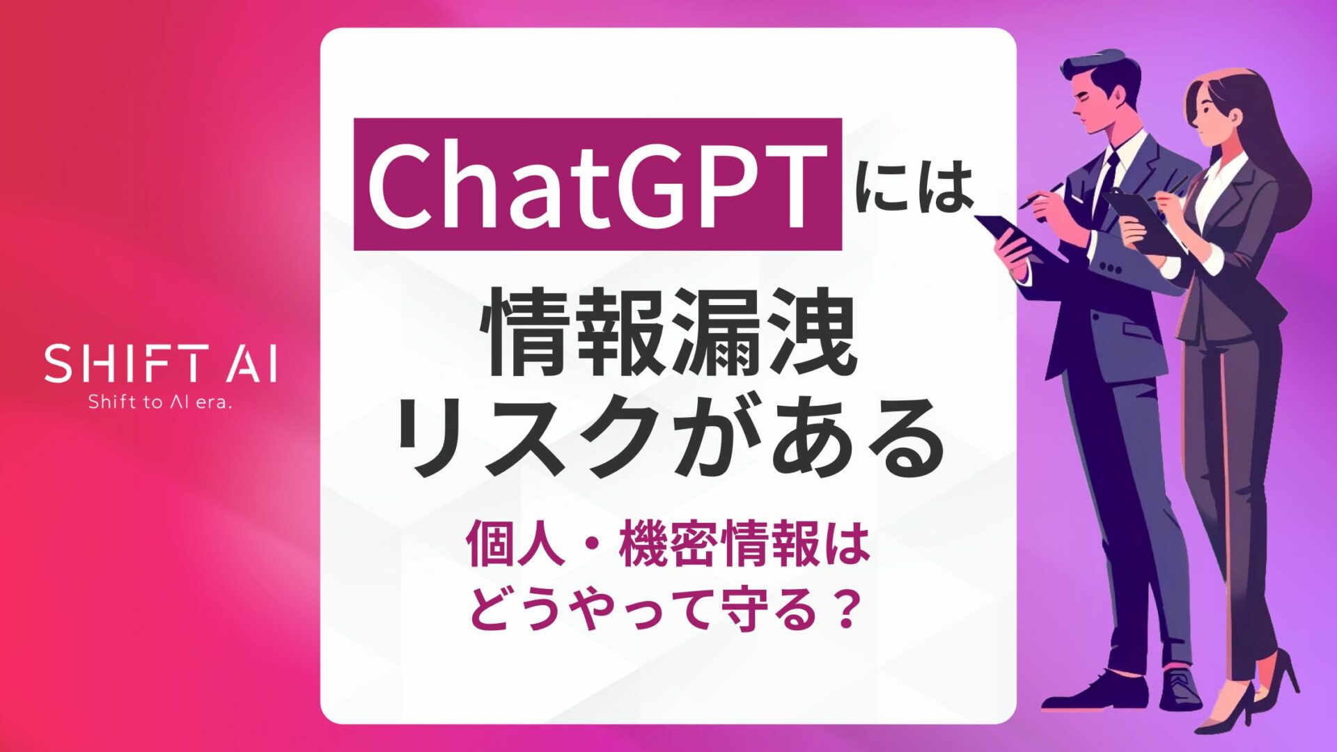 ChatGPTの情報漏洩リスクに関する記事のアイキャッチ