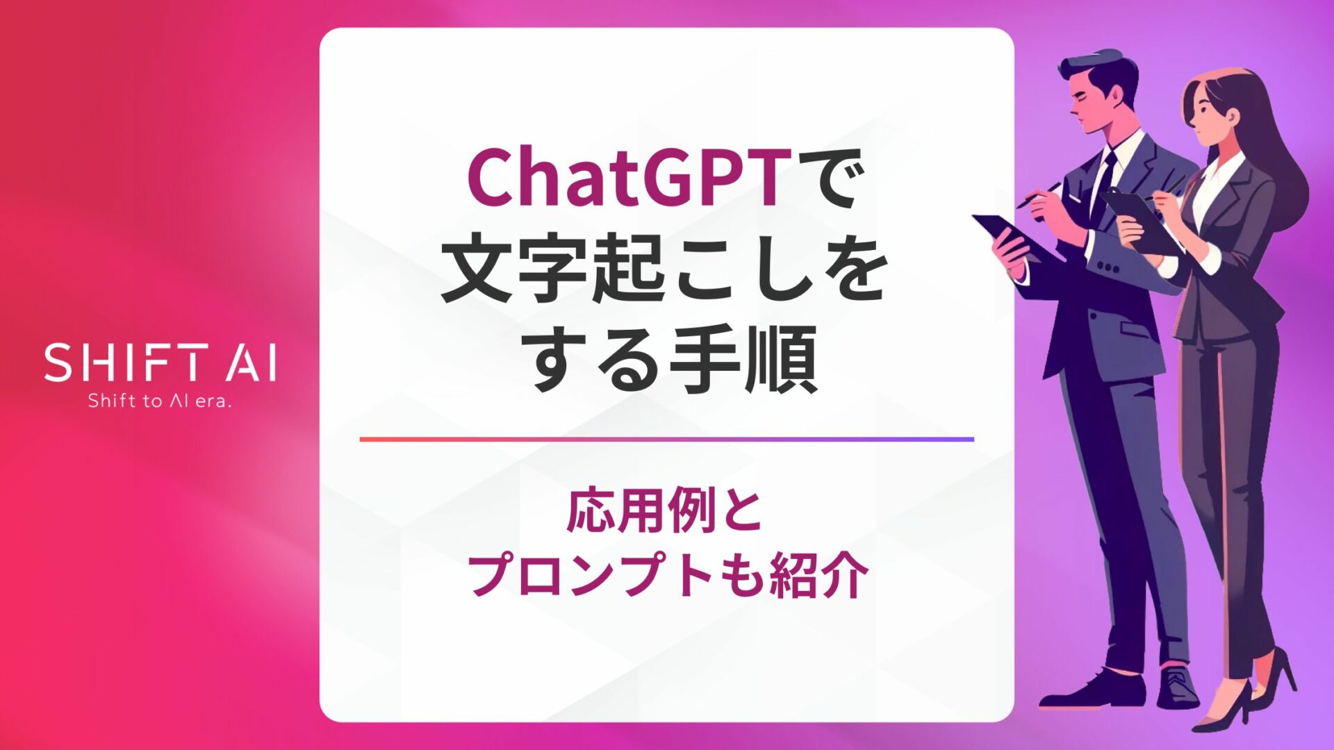 ChatGPTで文字起こしをする手順！応用例やプロンプト例を紹介