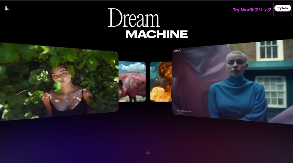 Dream Machine by Luma AI ホームページ