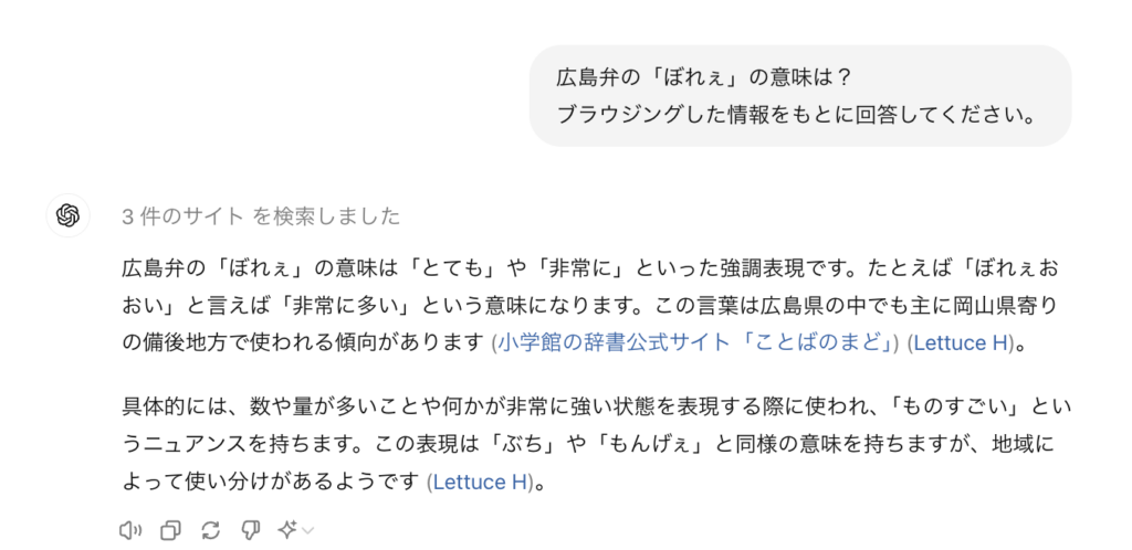 ChatGPTがブラウジング機能を利用して、広島弁の意味を正確に回答している様子