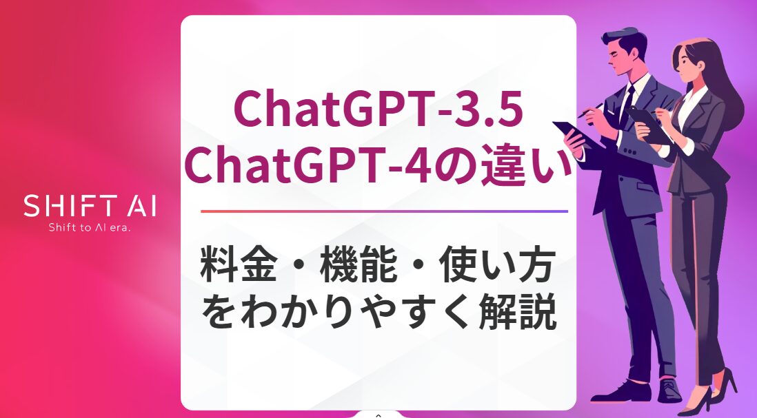 ChatGPT-3.5とChatGPT-4の違い！料金・機能・使い方の違いをわかりやすく解説