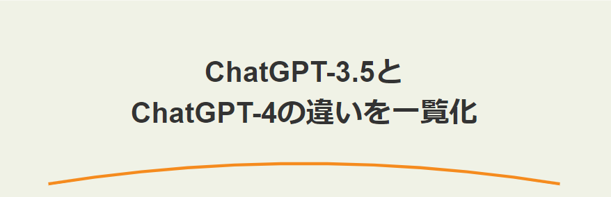 ChatGPT-3.5とChatGPT-4の違いを一覧化