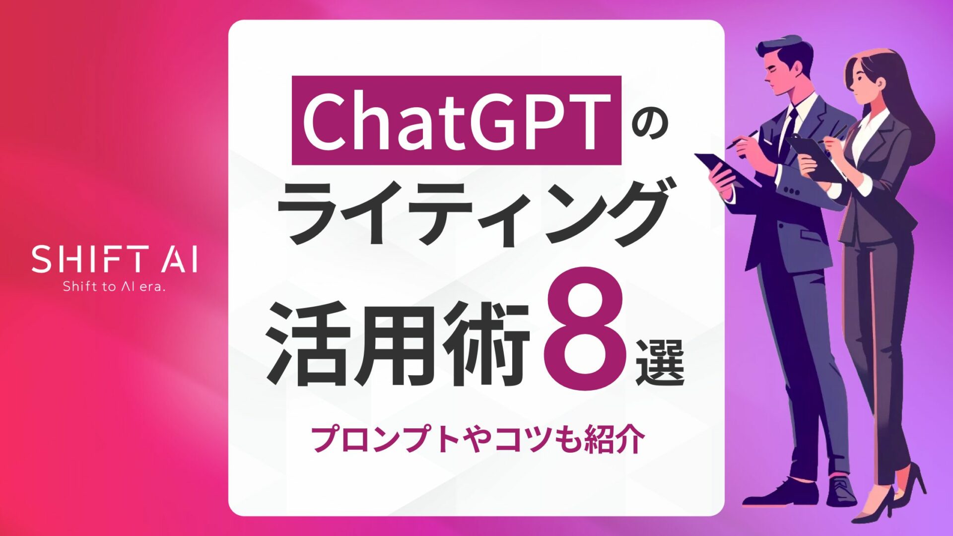ChatGPTのライティング活用術8選！プロンプトやコツも紹介