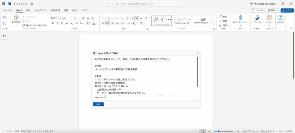 Copilotで企画書を作成している様子