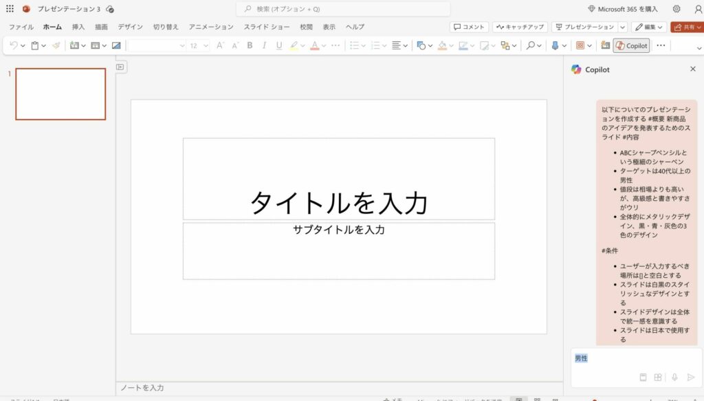 パワーポイント上のCopilotにプロンプトを入力している様子