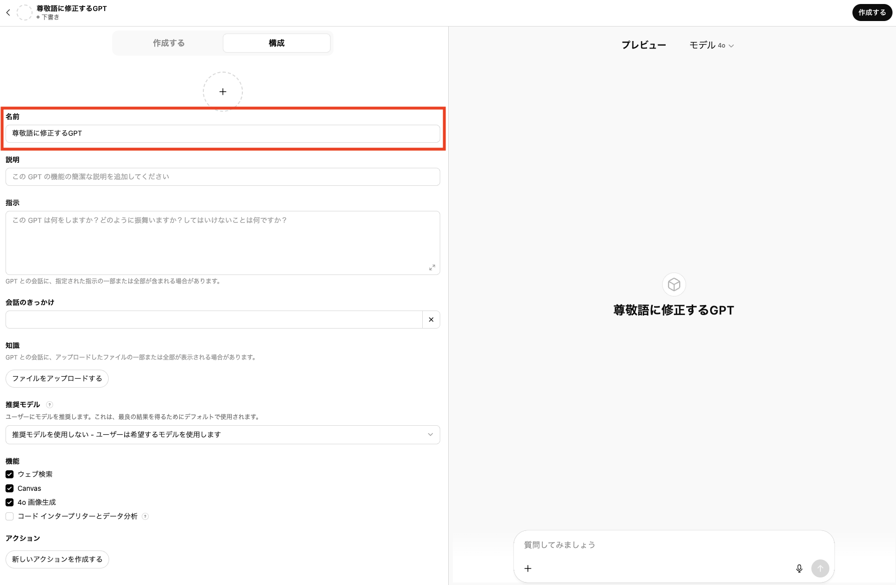 GPT作成画面の「名前」にテキストを入れている画像
