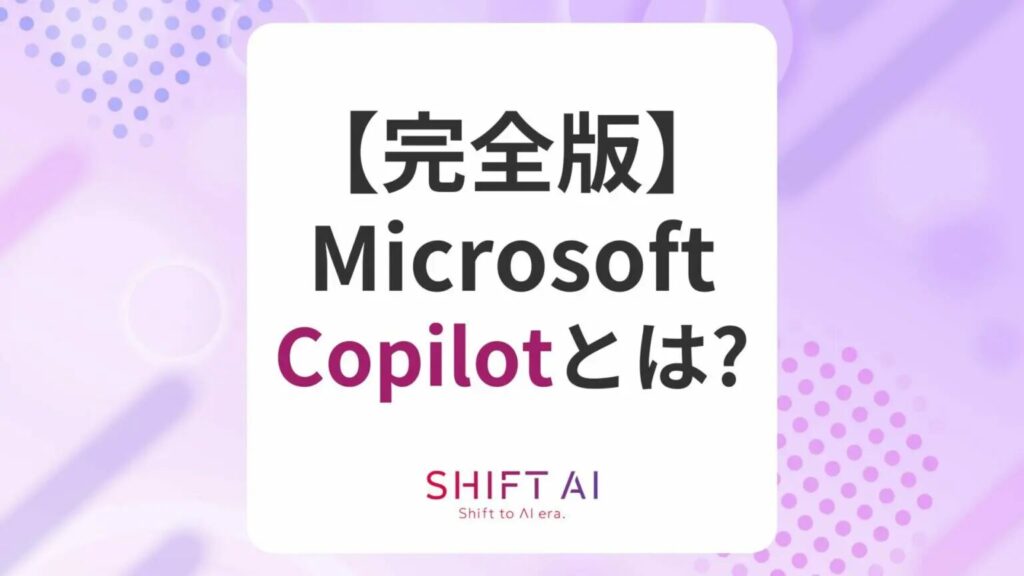 【完全版】Microsoft Copilot（コパイロット）とは？活用例や導入方法を解説