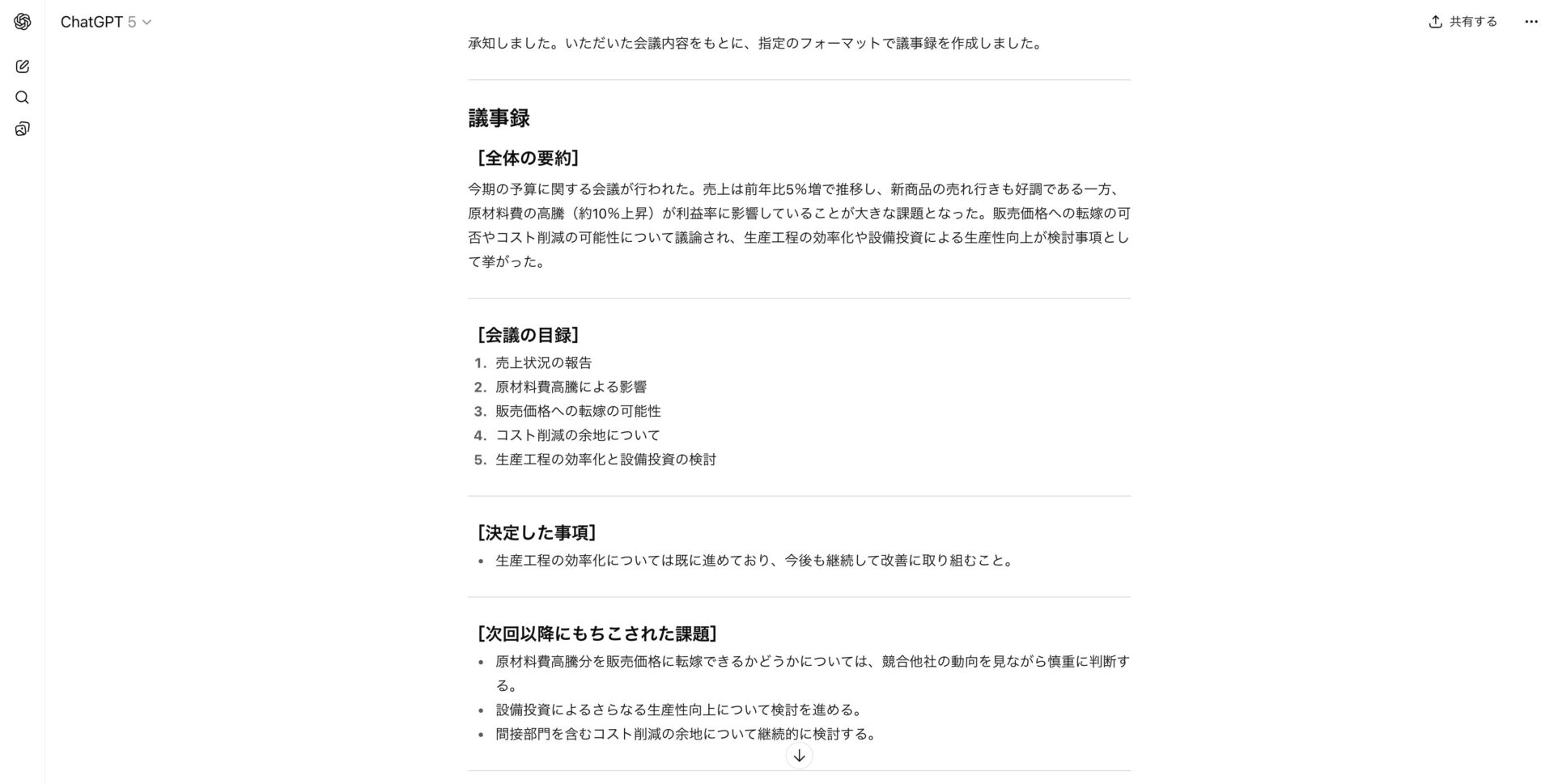 ChatGPTがフォーマット通りに出力した様子