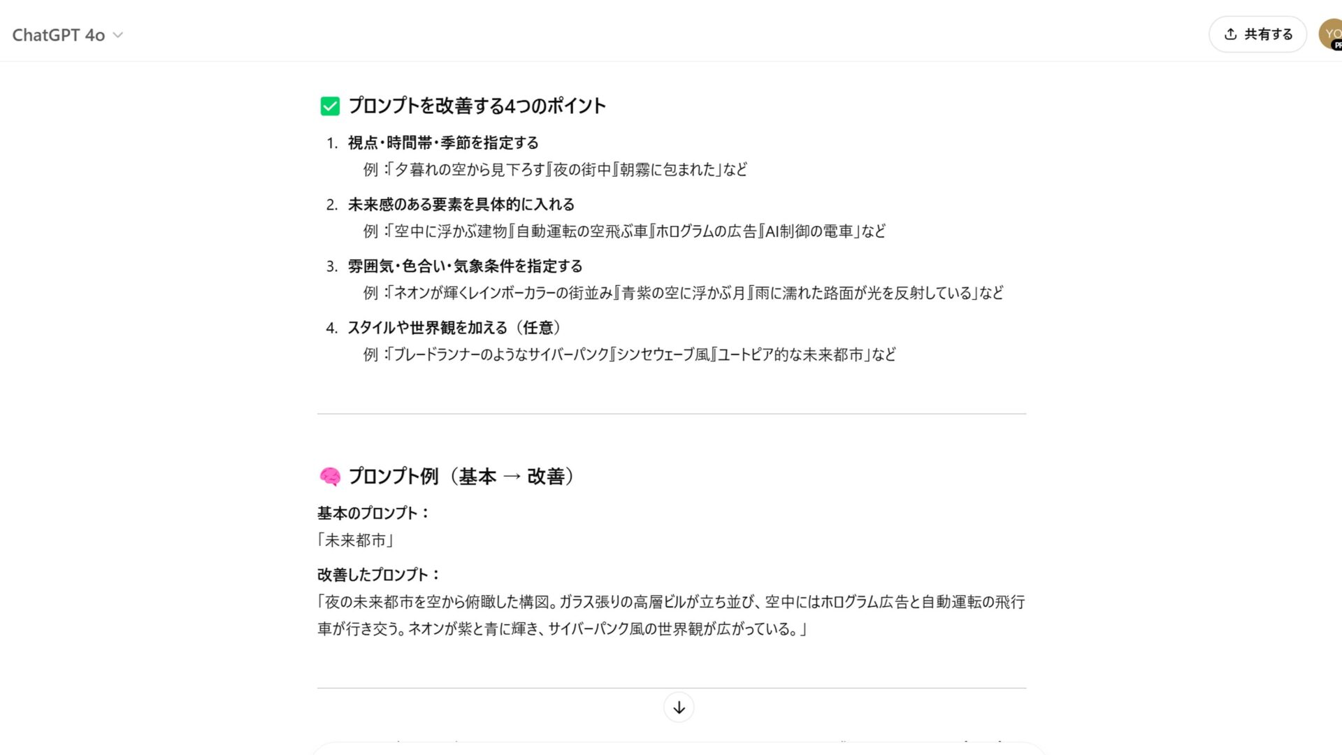 ChatGPTにプロンプトの書き方を教わる様子