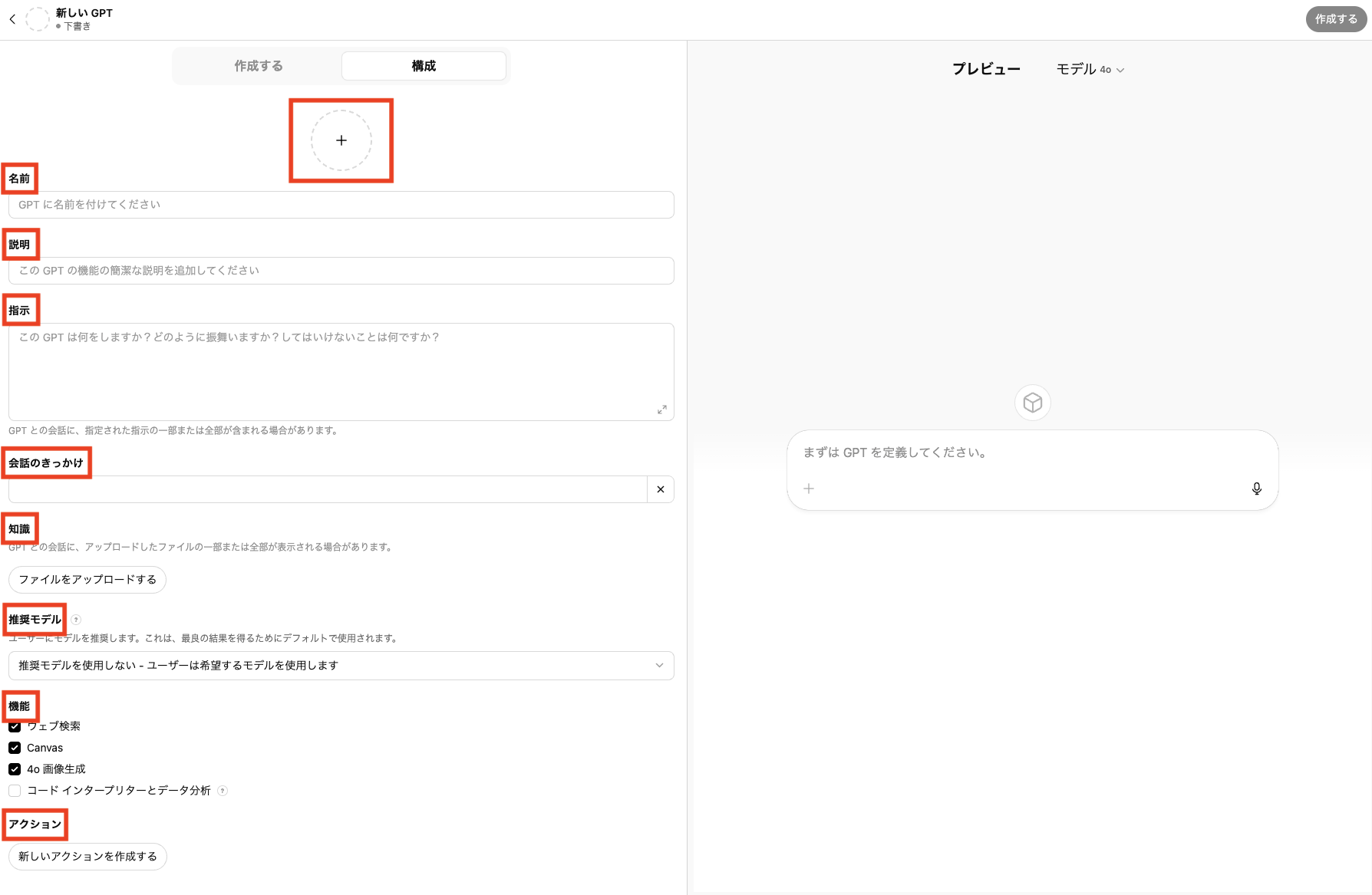 GPTs作成画面（解説する項目を赤で囲む）