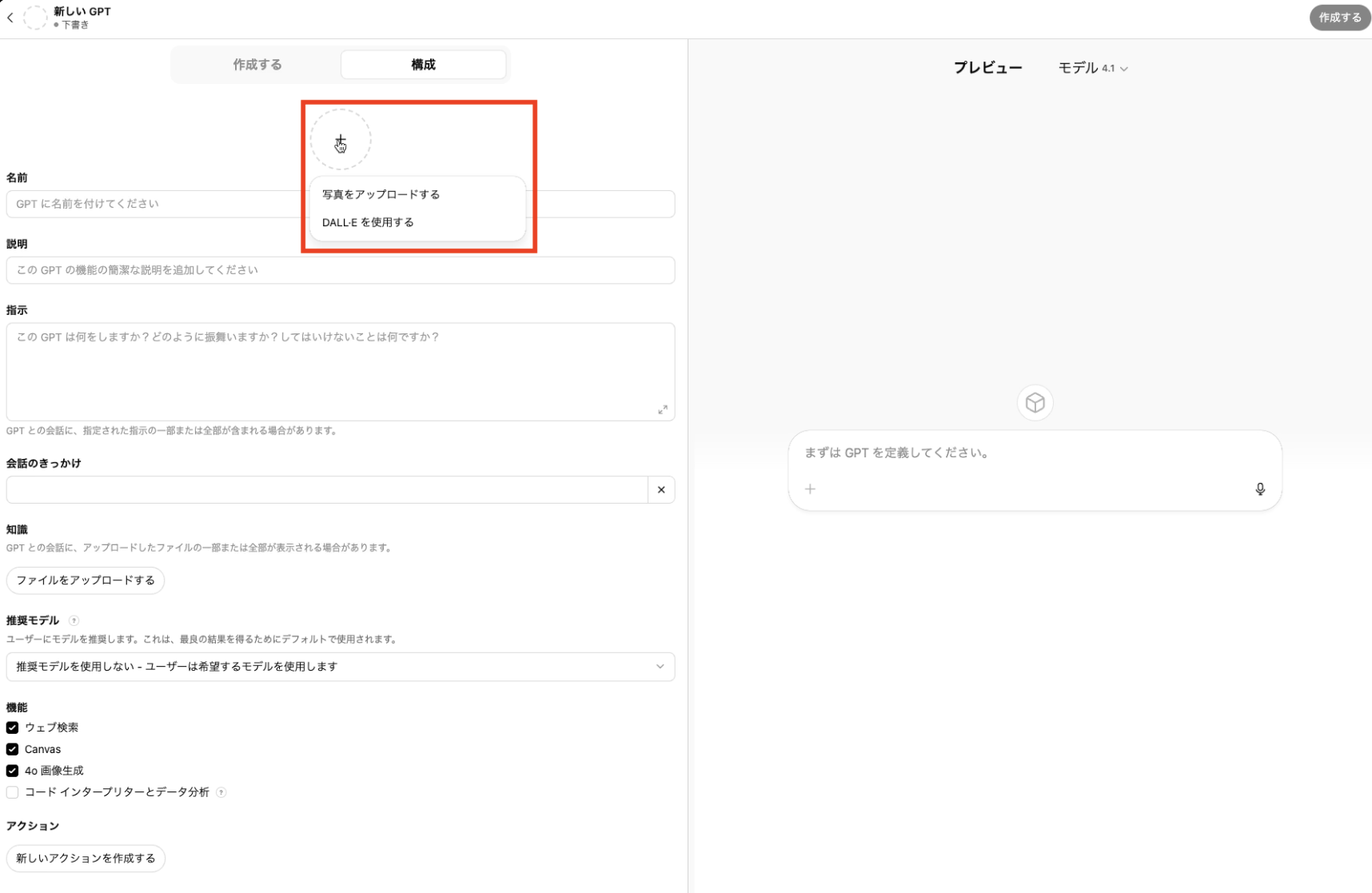 GPTsの作成画面。「アイコン」の部分に赤枠