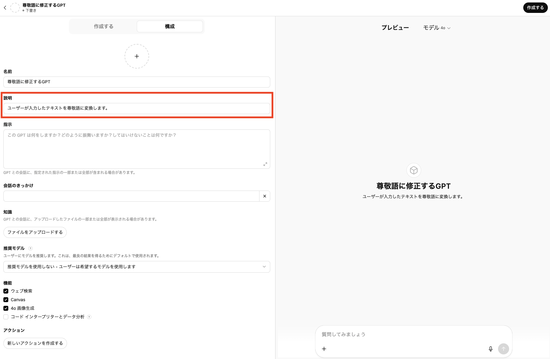 GPT作成画面の「説明」にテキストを入れている画像