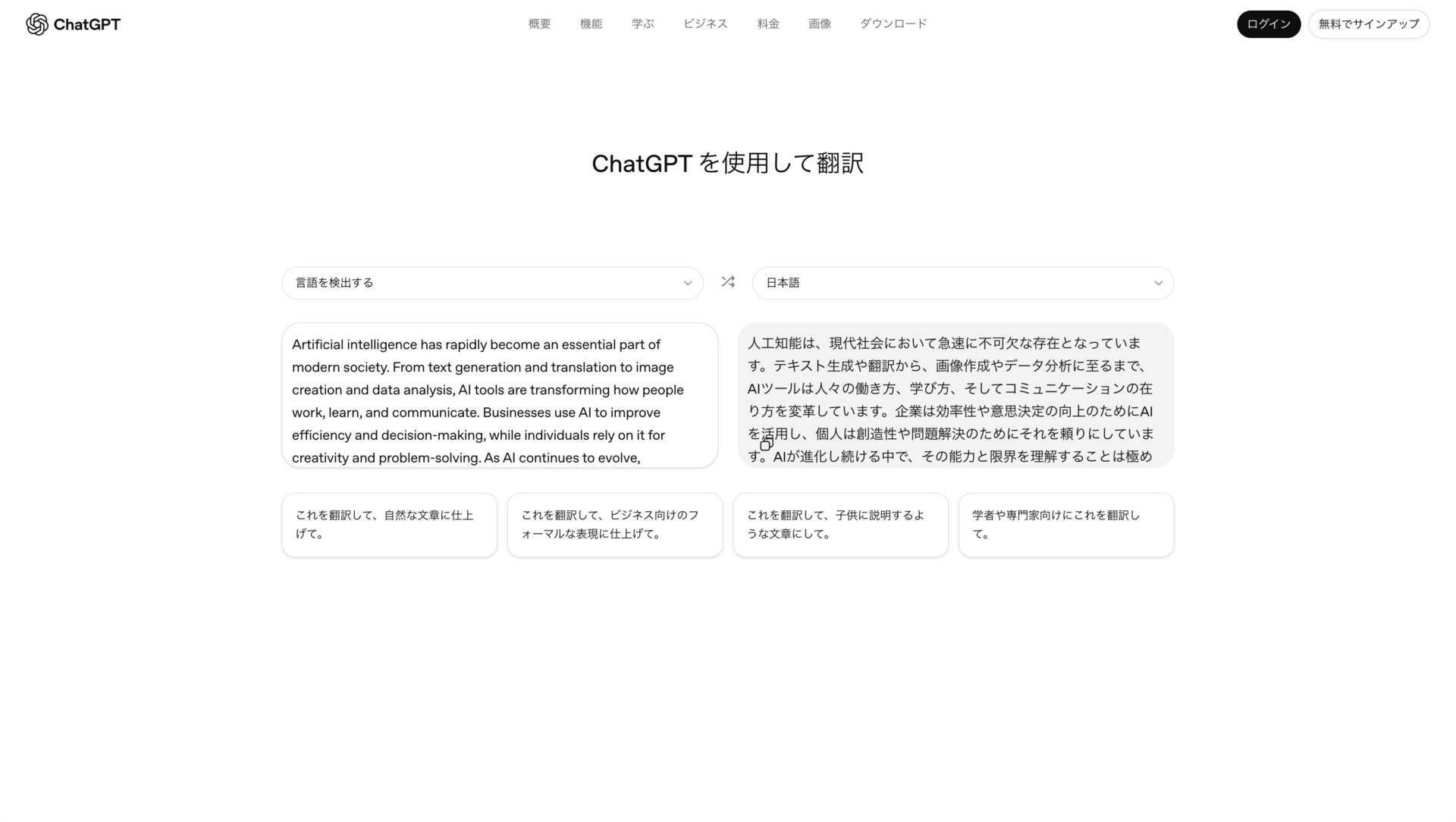 ChatGPTの登録せずに利用可能な翻訳ツールChatGPT Tlanslateで翻訳している画面