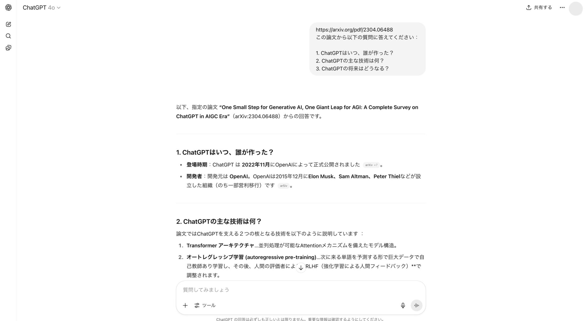 論文の内容についての質問に対してChatGPTが正確に回答している様子