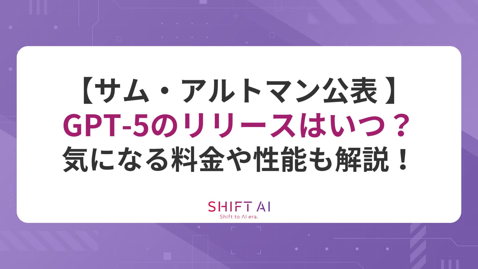 【ほぼ確実】GPT-5のリリースはいつ？気になる料金や性能も解説！