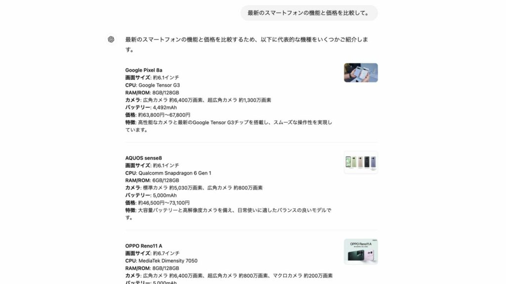 ChatGPT searchで最新スマホの機能と価格を比較している画像