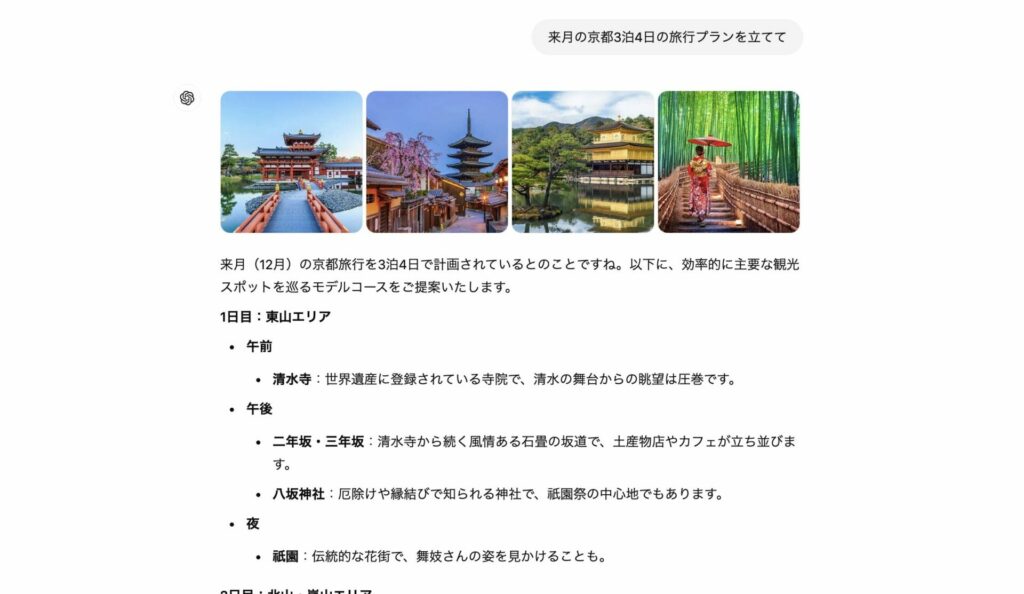 ChatGPT searchで京都旅行計画を立てている画像