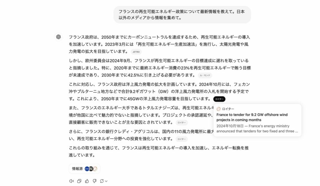 「フランスの再生可能エネルギー政策について最新情報を教えて。日本以外のメディアから情報を集めて。」日アイして日本語でChatGPT searchが買う等している画像