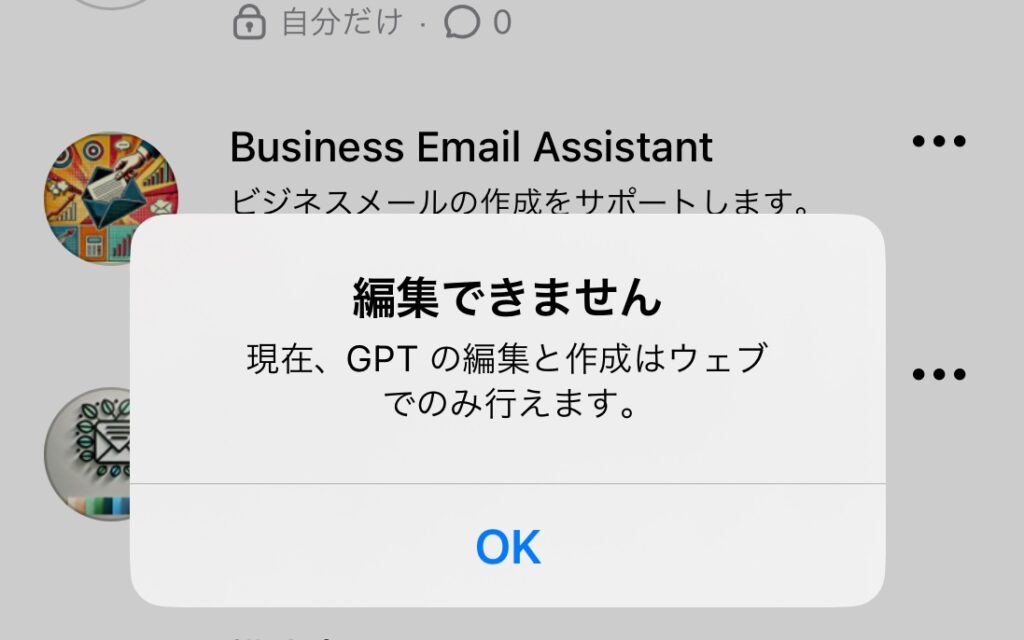 ChatGPTのスマホアプリでGPTを編集しようとして出てきた警告「編集できません」の画像