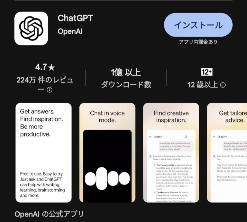 ストアにある本物のChatGPTアプリ
