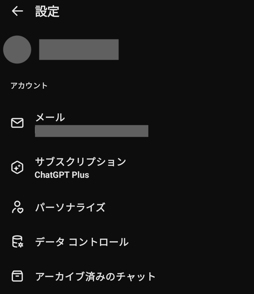 スマホ版ChatGPT公式アプリのアカウント設定画面
