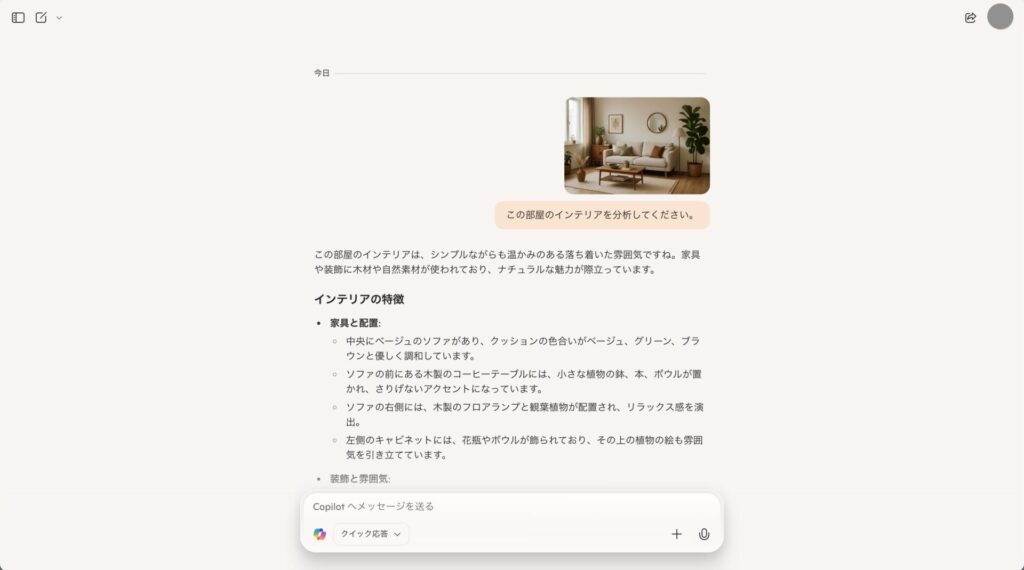 Copilotで画像認識して部屋のインテリアを分析してもらっている画像