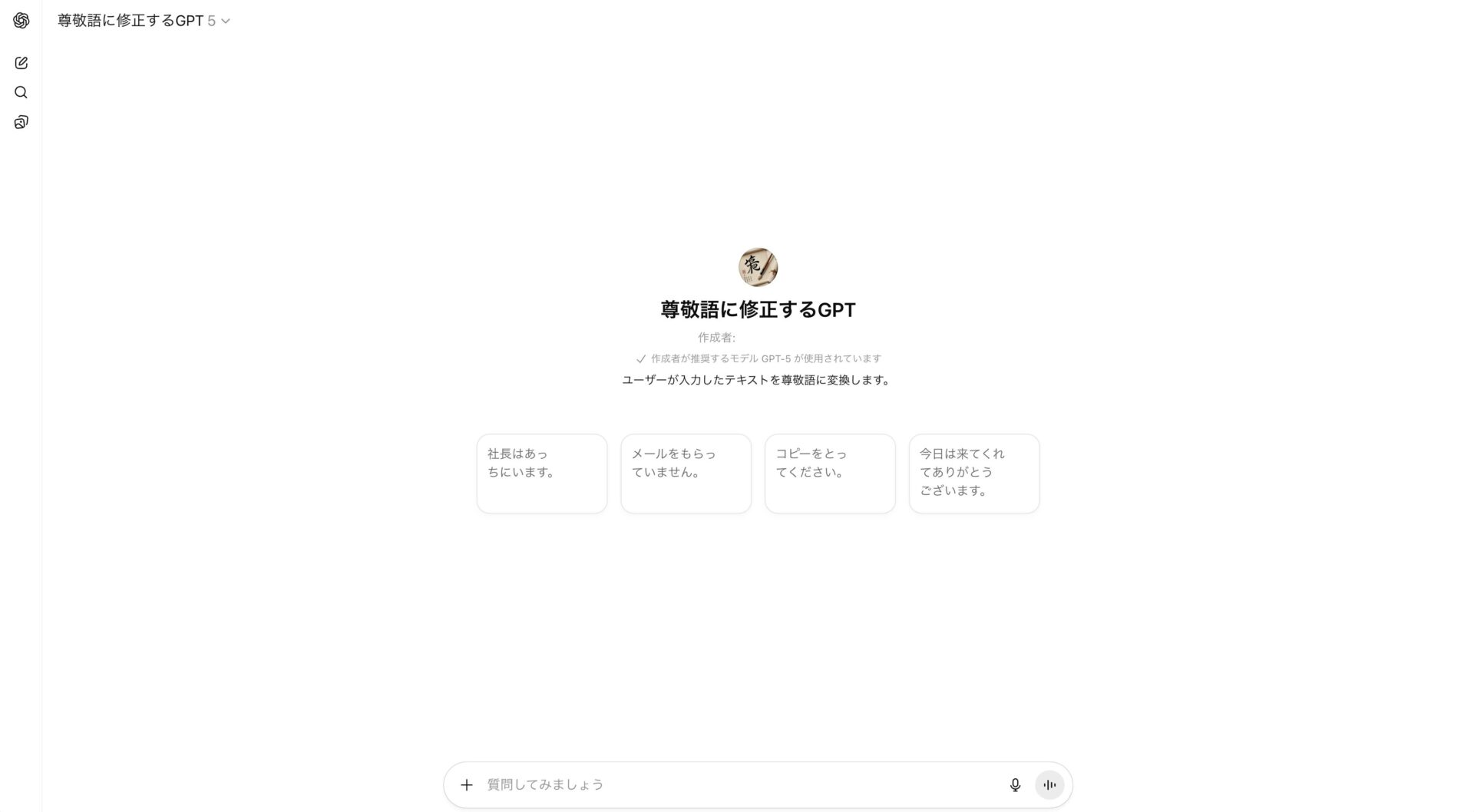 尊敬語に修正するGPTの開始画面に会話のきっかけが表示されている様子