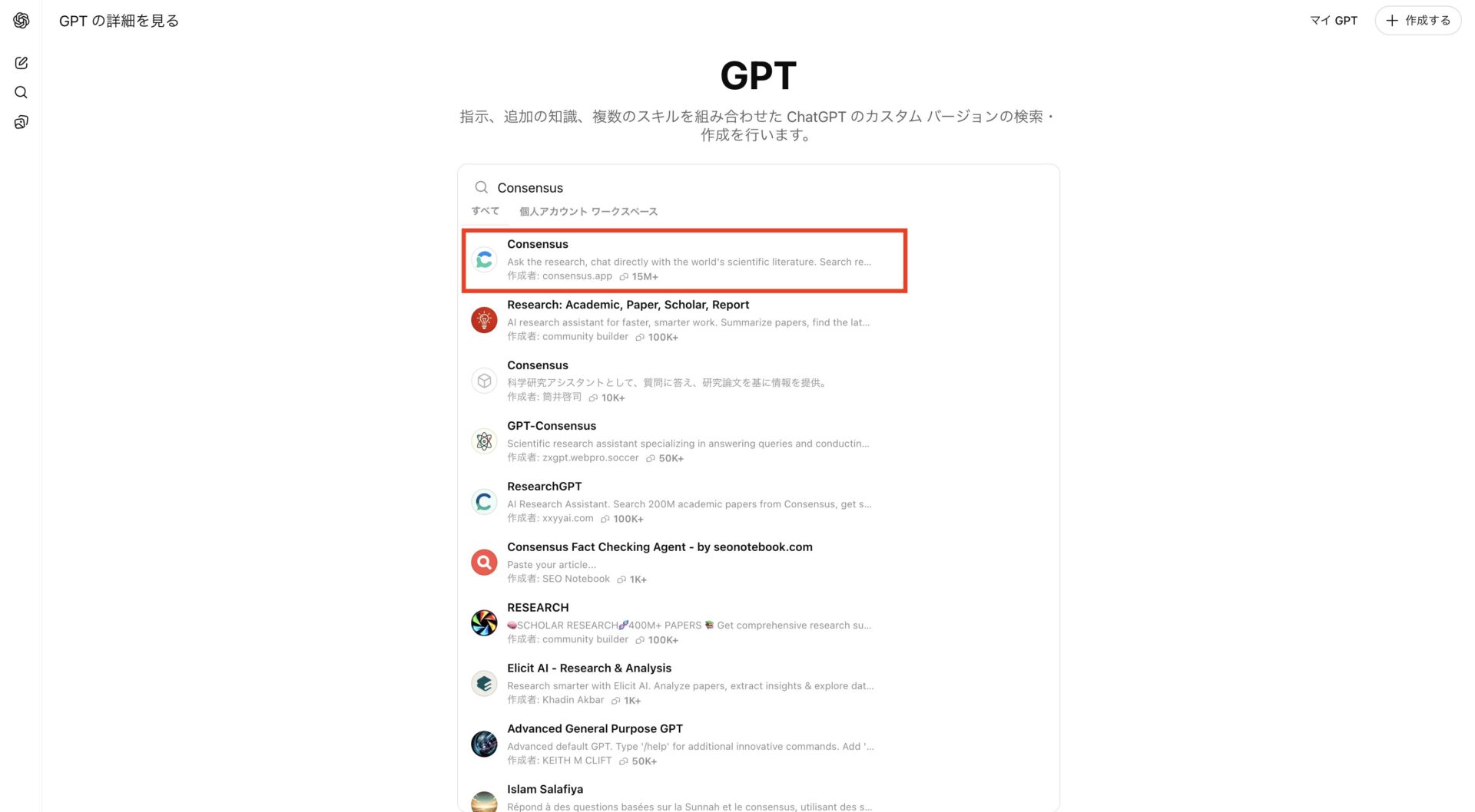 GPT StoreでConsensusを検索している画面