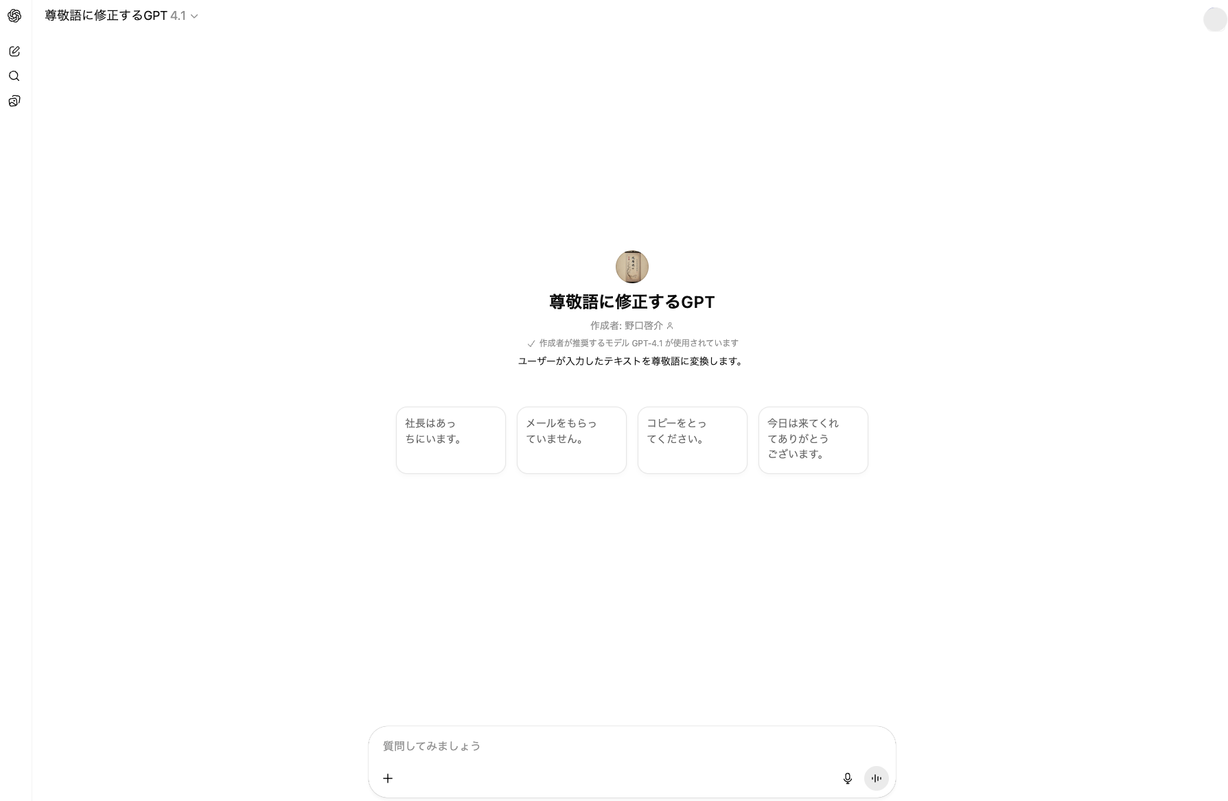 尊敬語に修正するGPTの開始画面に会話のきっかけが表示されている様子