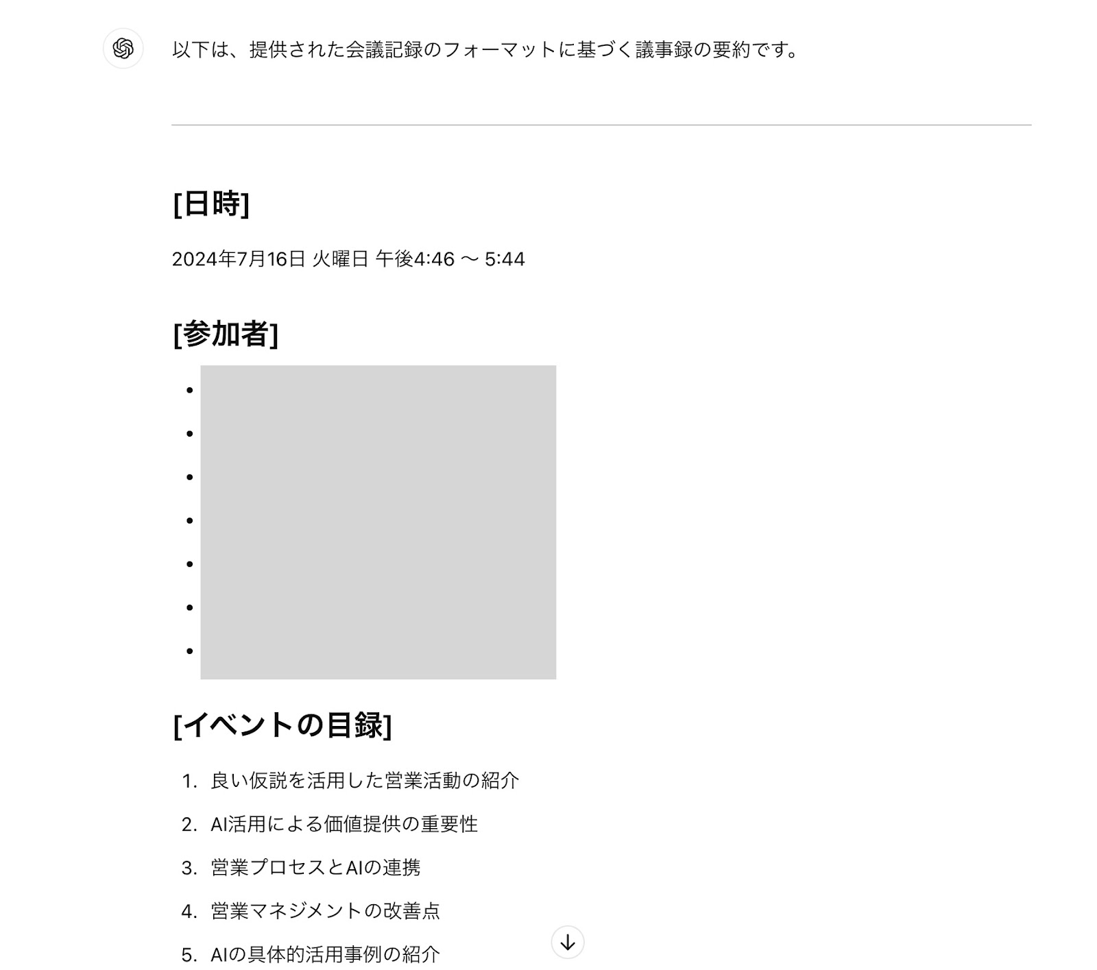 ChatGPTの議事録出力例