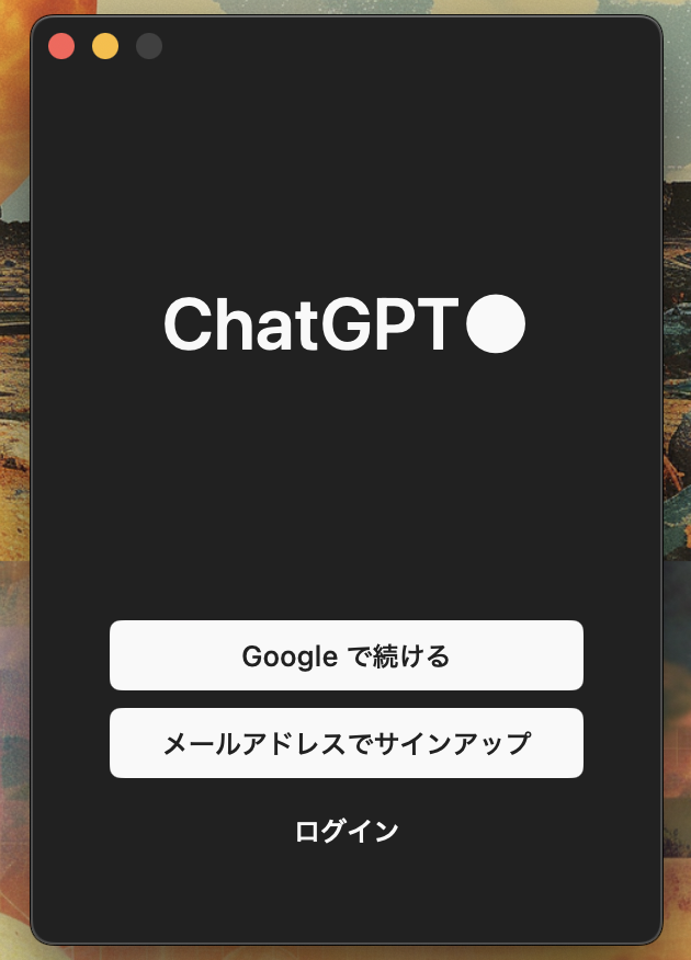 本物のデスクトップ版ChatGPTアプリのログイン画面