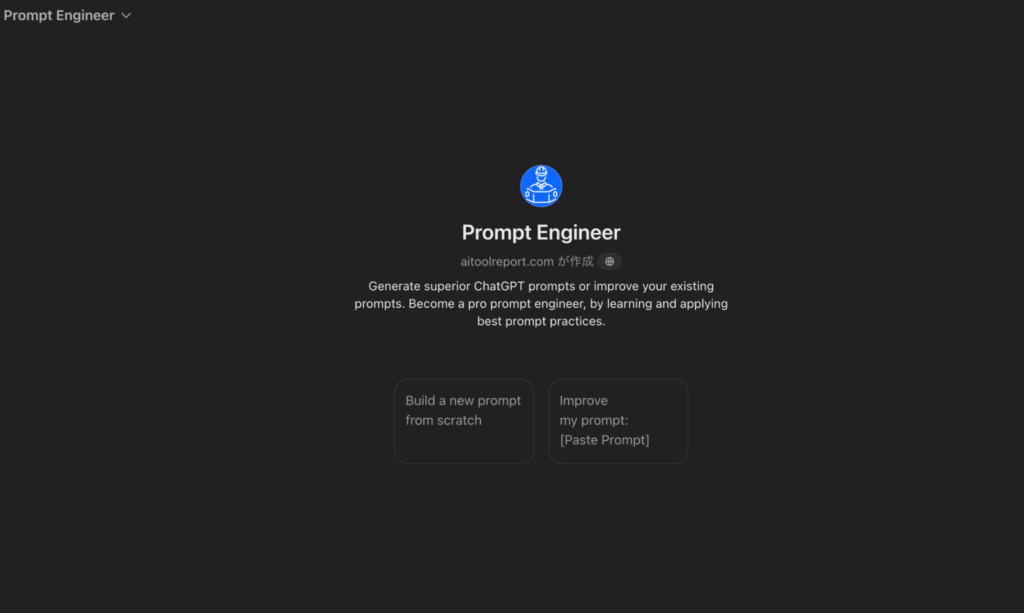 ChatGPTのGPTs「Prompt Engineer」の画像