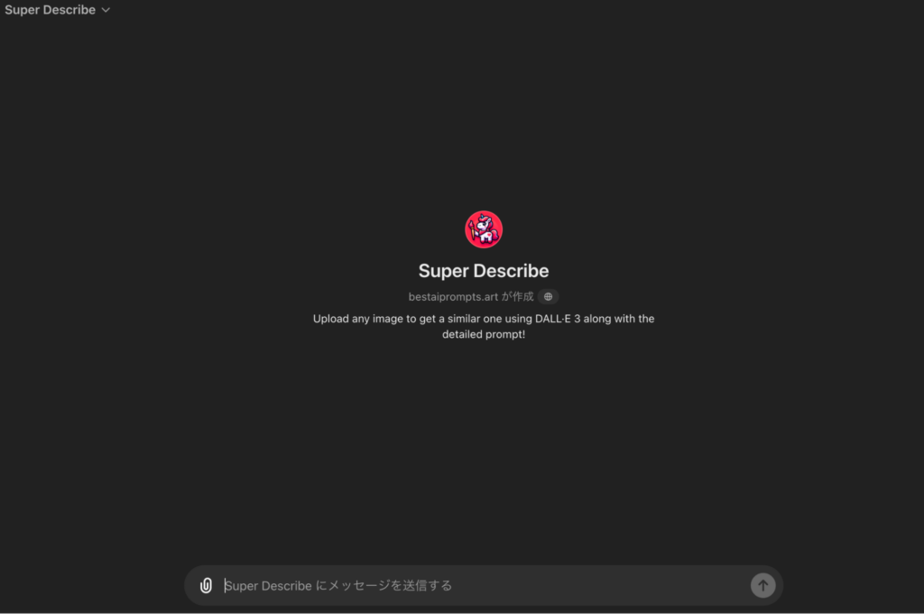 ChatGPTのGPTs「Super Describe」の画像