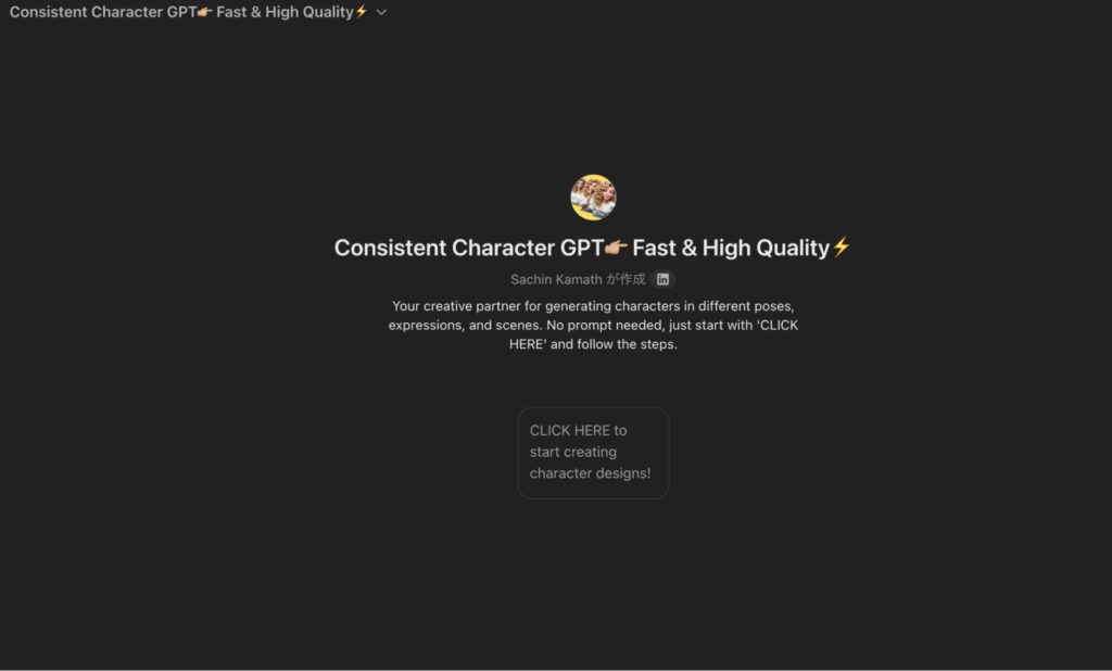 ChatGPTのGPTs「Consistent Character GPT」の画像