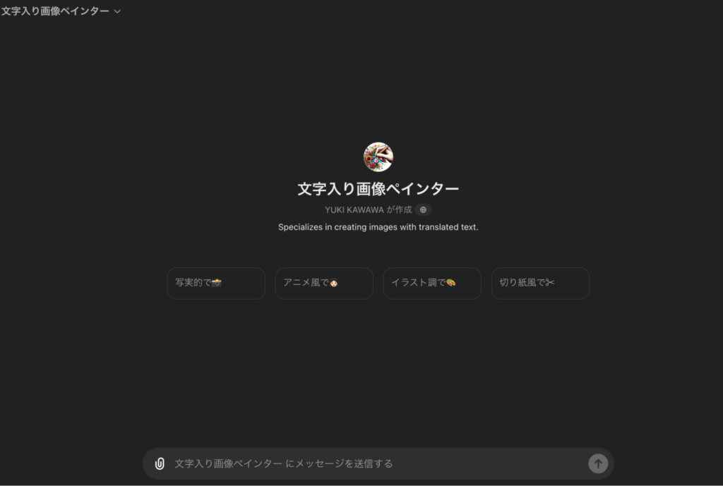 ChatGPTのGPTs「文字入り画像ペインター」の画像