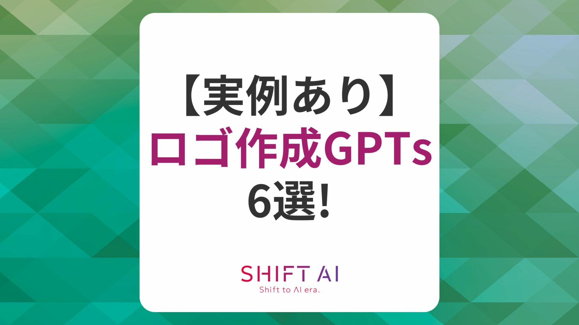 ロゴ作成GPTs6選！実例や使い方を解説【デザイン初心者でも簡単】